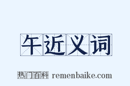 午近义词是什么意思的图片